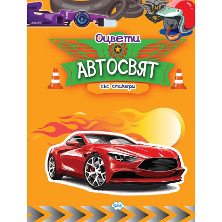 Оцвети: Автосвят