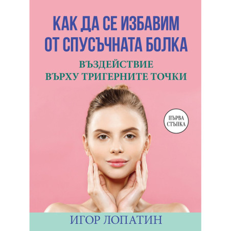 Как да се избавим от спусъчната болка