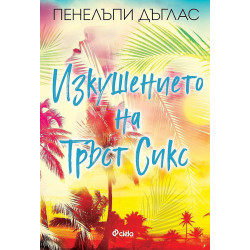 Изкушението на Тръст Сикс