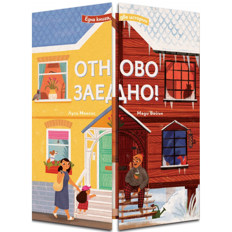 Отново заедно! Една книга - две истории!