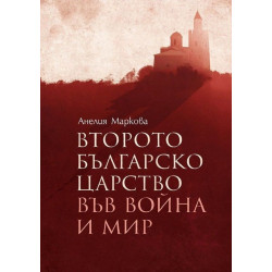 Второто българско царство във война и мир