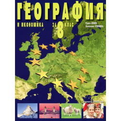 География и икономика за 8. клас