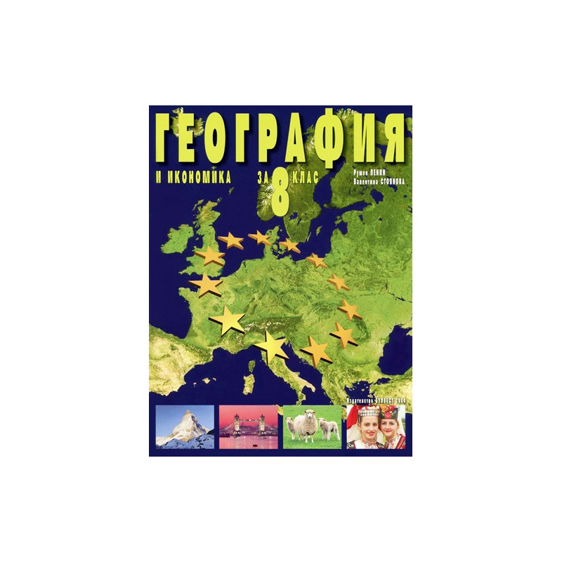 География и икономика за 8. клас