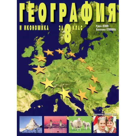 География и икономика за 8. клас