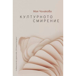 Културното смирение