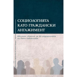 Социологията като граждански ангажимент. Юбилеен сборник за 65-годишнината на Петя Кабакчиева