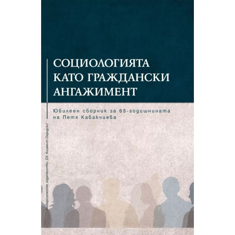 Социологията като граждански ангажимент. Юбилеен сборник за 65-годишнината на Петя Кабакчиева