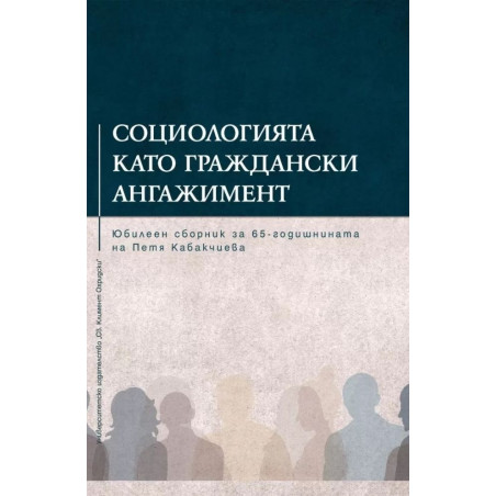 Социологията като граждански ангажимент. Юбилеен сборник за 65-годишнината на Петя Кабакчиева