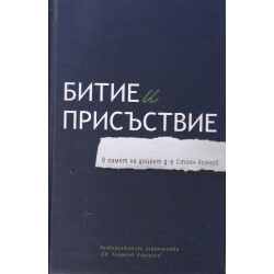 Битие и присъствие (в памет на доцент д-р Стоян Асенов)