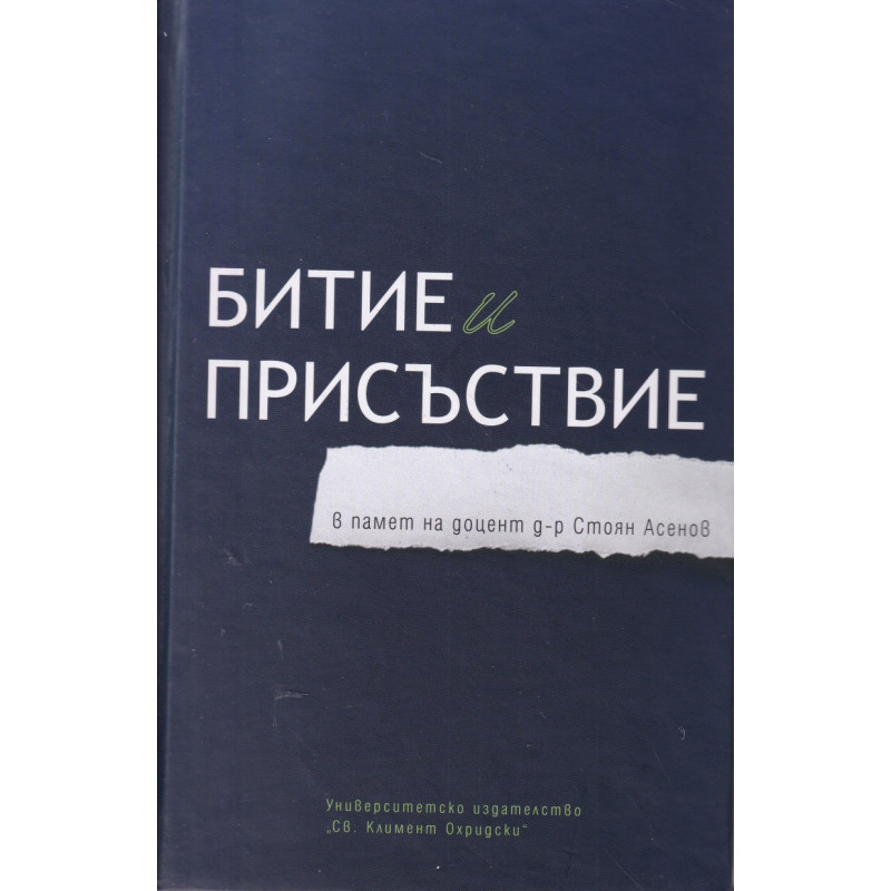 Битие и присъствие (в памет на доцент д-р Стоян Асенов)