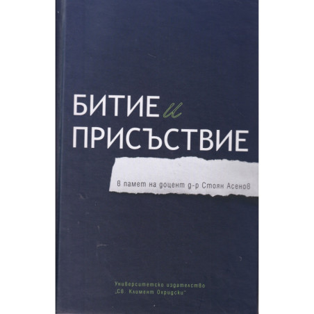 Битие и присъствие (в памет на доцент д-р Стоян Асенов)