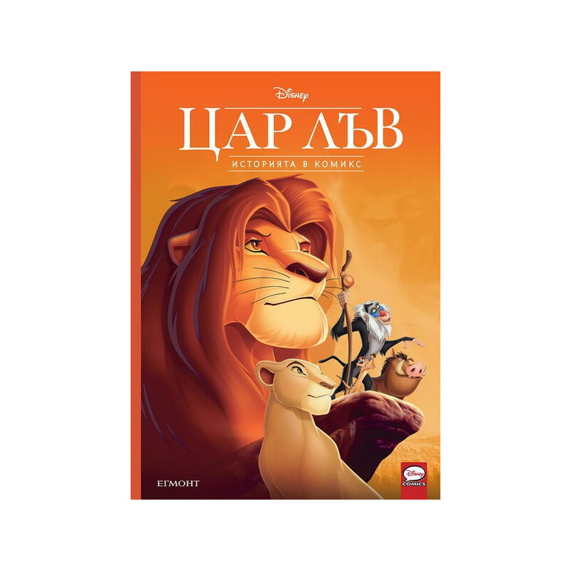 Цар Лъв. Историята в комикс