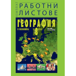 Комплект работни листове по география и икономика за 8. клас