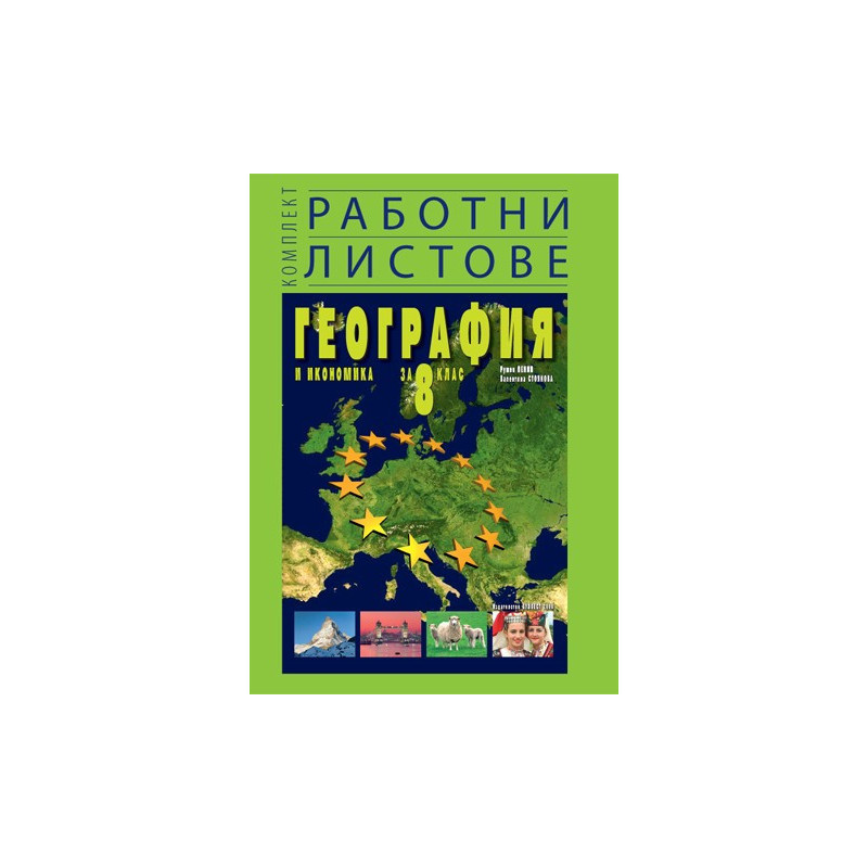 Комплект работни листове по география и икономика за 8. клас