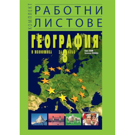 Комплект работни листове по география и икономика за 8. клас
