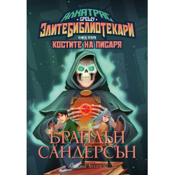 Костите на Писаря