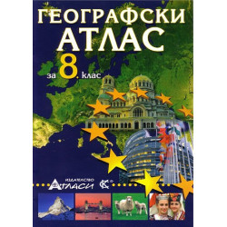 Географски атлас за 8. клас 