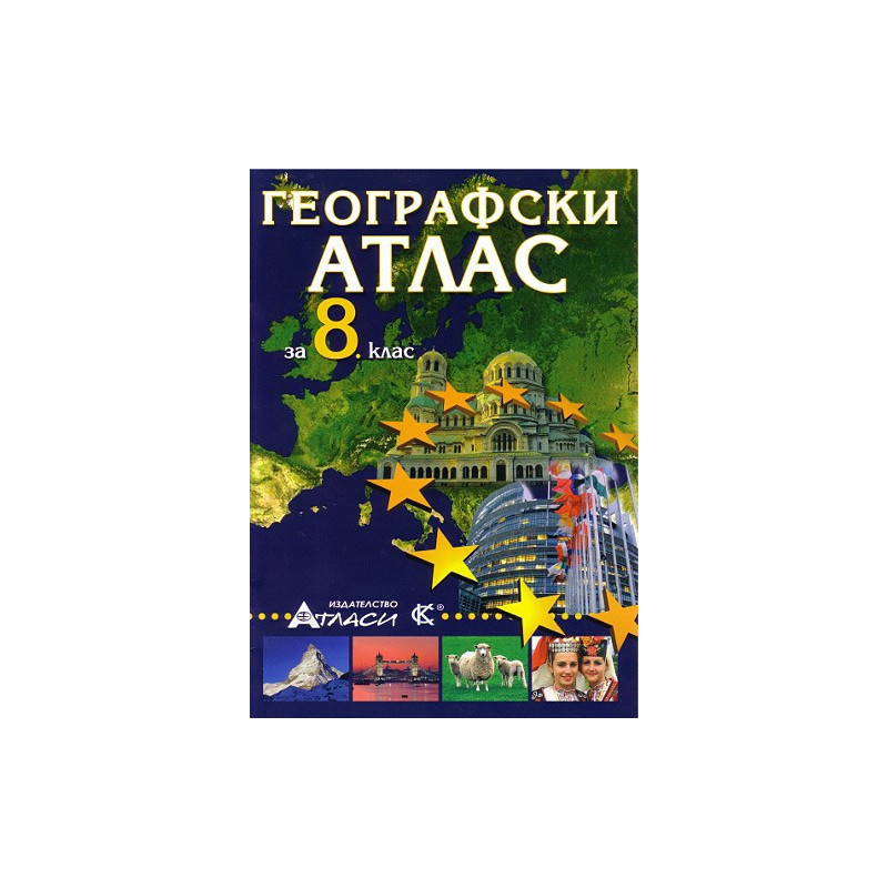 Географски атлас за 8. клас 