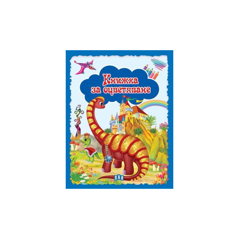 Книжка за оцветяване (синя)