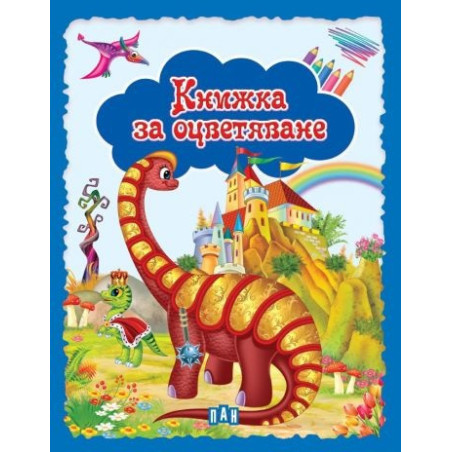 Книжка за оцветяване (синя)