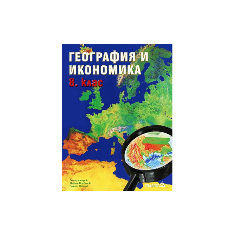 География и икономика 8. клас
