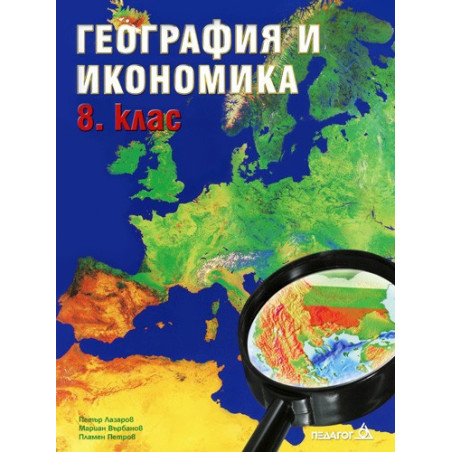 География и икономика 8. клас