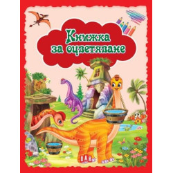 Книжка за оцветяване (червена)