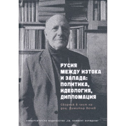 Русия между Изтока и Запада: политика, идеология, дипломация