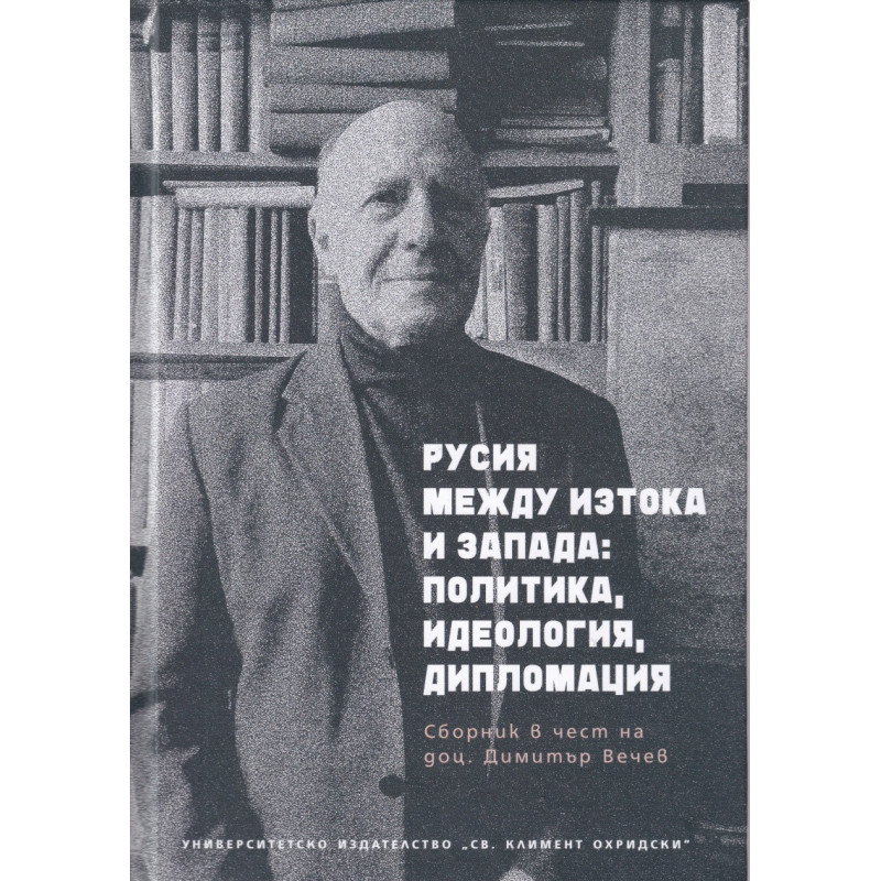 Русия между Изтока и Запада: политика, идеология, дипломация