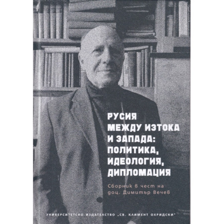 Русия между Изтока и Запада: политика, идеология, дипломация