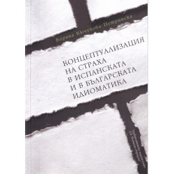 Концептуализация на страха в испанската и в българската идиоматика
