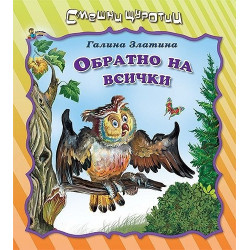 Смешни щуротии: Обратно на всички