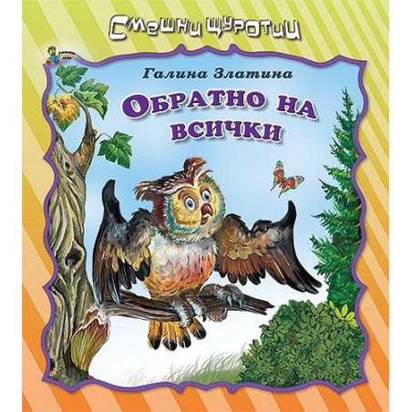 Смешни щуротии: Обратно на всички