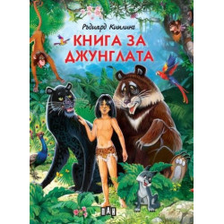 Книга за джунглата
