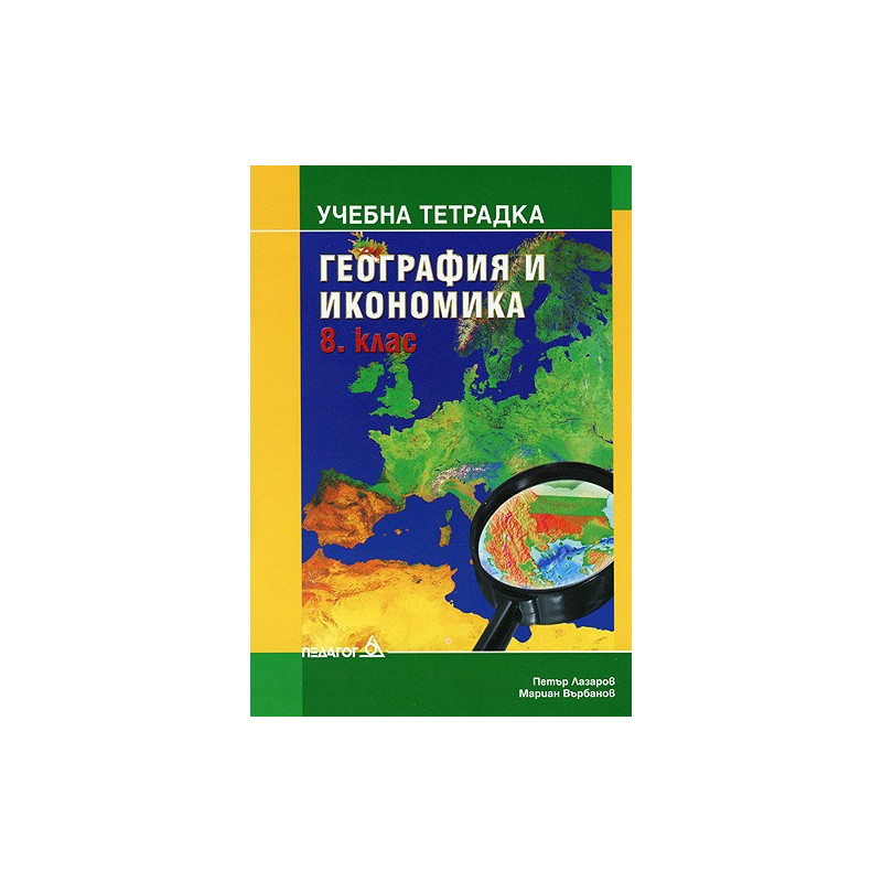 Учебна тетрадка по География и икономика за 8. клас