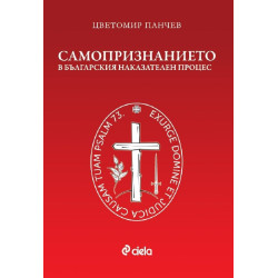 Самопризнанието в българския наказателен процес