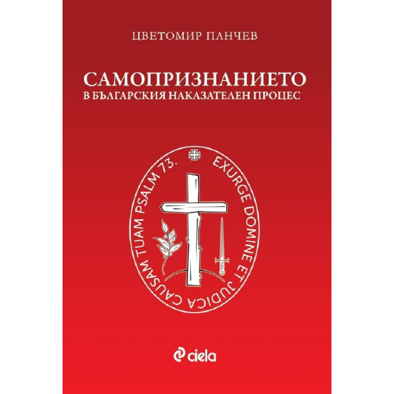 Самопризнанието в българския наказателен процес