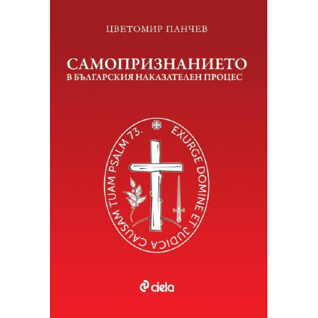 Самопризнанието в българския наказателен процес