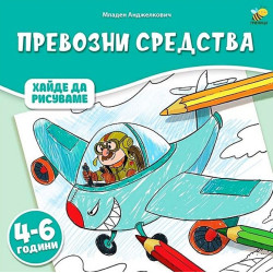 Хайде да рисуваме: Превозни средства
