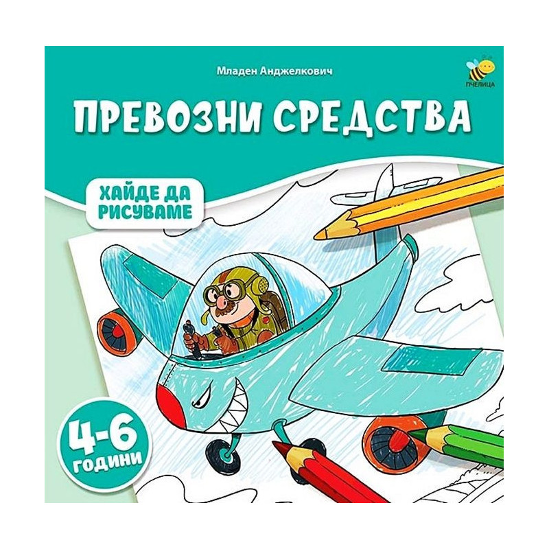 Хайде да рисуваме: Превозни средства