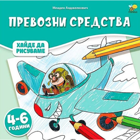 Хайде да рисуваме: Превозни средства