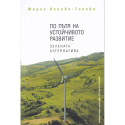 По пътя на устойчивото развитие. Зелената алтернатива