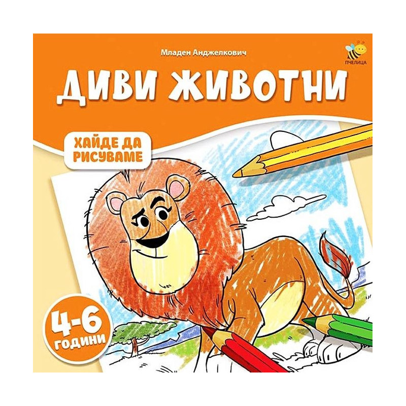 Хайде да рисуваме: Диви животни