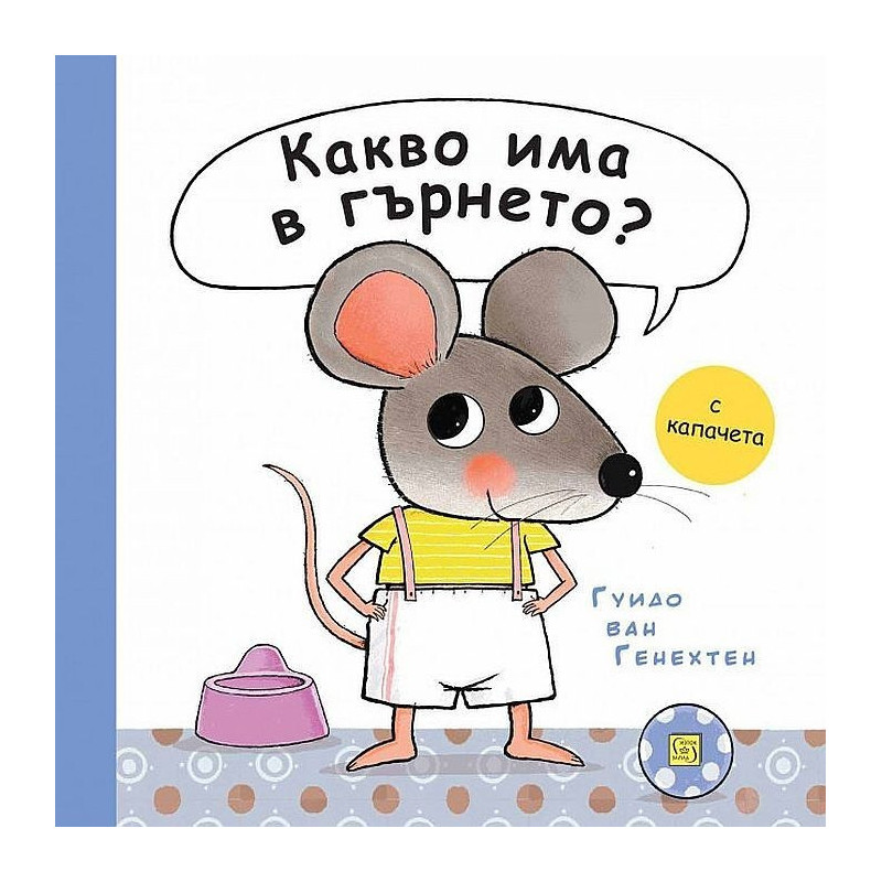 Какво има в гърнето?