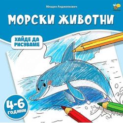 Хайде да рисуваме: Морски животни