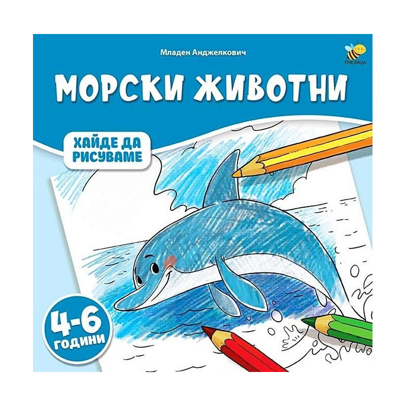 Хайде да рисуваме: Морски животни