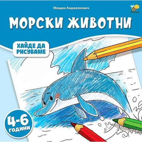 Хайде да рисуваме: Морски животни