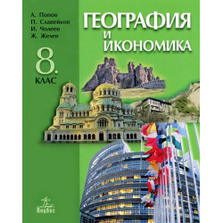 География и икономика за 8. клас