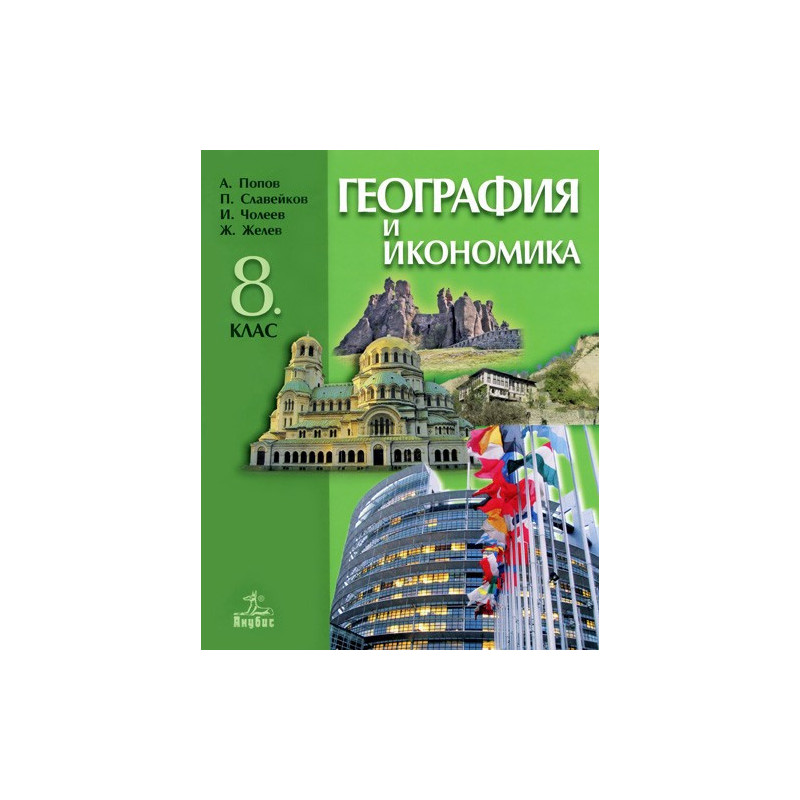 География и икономика за 8. клас