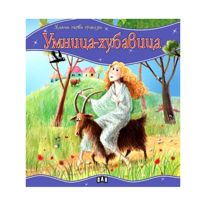 Моята първа приказка: Умница-хубавица